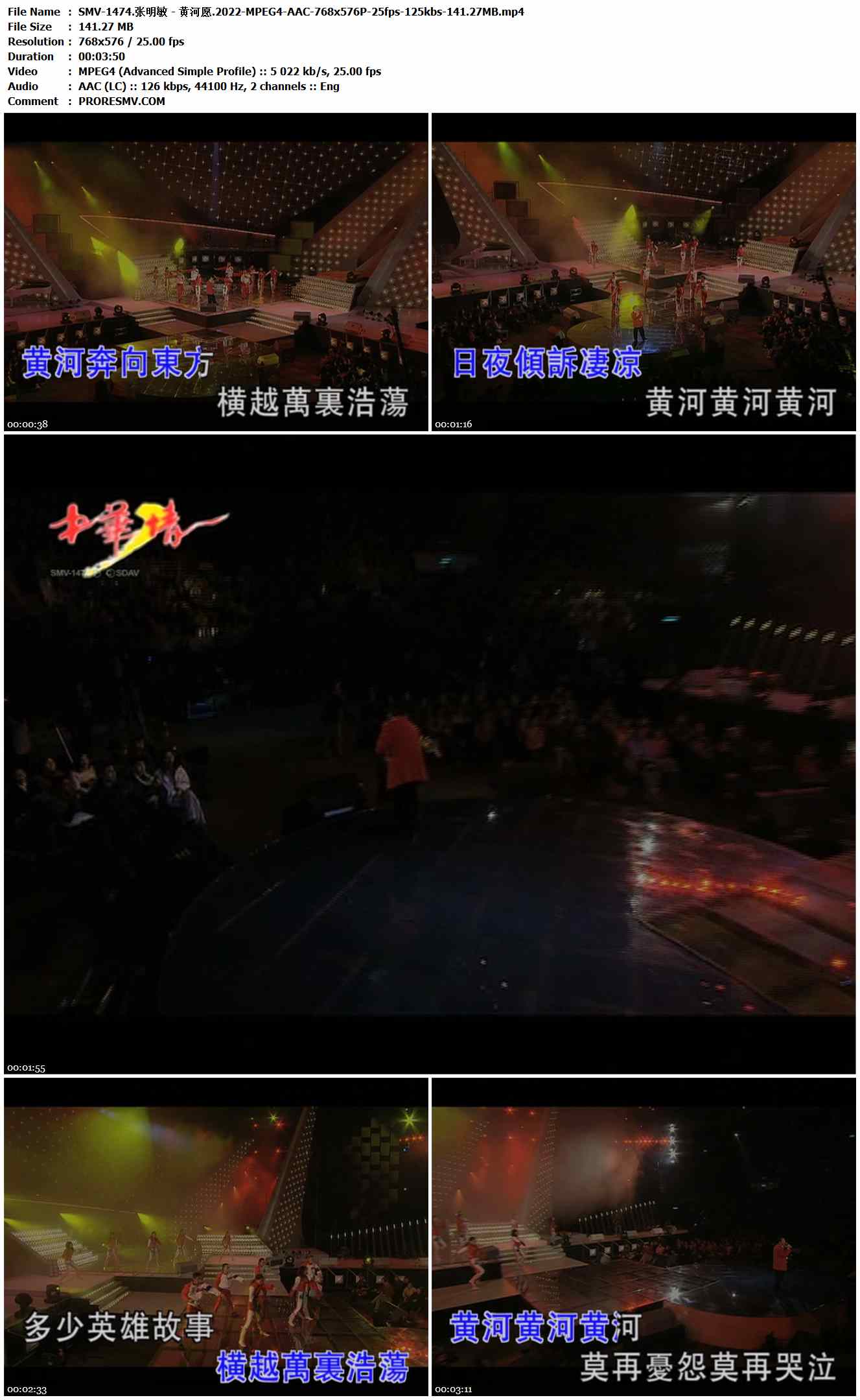 SMV-1474.张明敏 - 黄河愿.2022-MPEG4-AAC-768x576P-25fps-125kbs-141.27MB官方MV_高清MV
